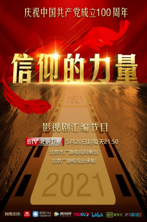 《信仰的力量》 光影中的百年精神，熒屏上的初心傳承