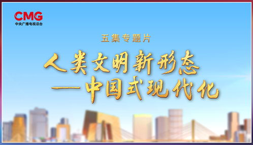 奮楫者先，中央廣播電視總臺財經節目中心2023年下半年精品節目片單發布