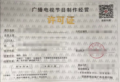 廣播電視制作許可證與廣播電視節目制作經營全解析